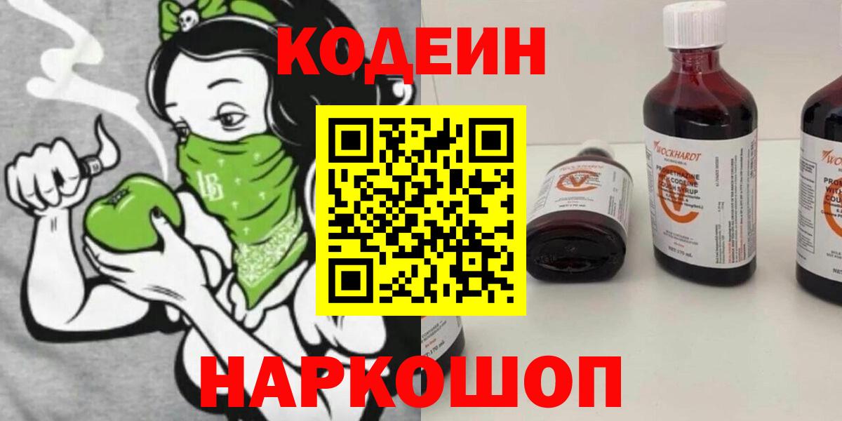 Кодеин Purple Drank Оренбург